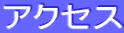 �A�N�Z�X